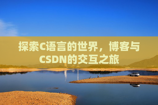 探索C语言的世界,博客与CSDN的交互之旅